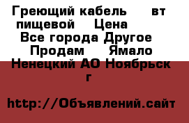 Греющий кабель- 10 вт (пищевой) › Цена ­ 100 - Все города Другое » Продам   . Ямало-Ненецкий АО,Ноябрьск г.